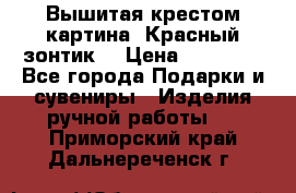 Вышитая крестом картина “Красный зонтик“ › Цена ­ 15 000 - Все города Подарки и сувениры » Изделия ручной работы   . Приморский край,Дальнереченск г.